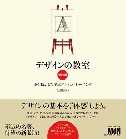 デザインの基本、“体感”しよう！ 『デザインの教室　新装版　手を動かして学ぶデザイントレーニング』発売