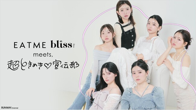 「EATME(イートミー」アイドルグループ「超ときめき(ハート)宣伝部」を起用したWEBマガジンを3月14日に公開