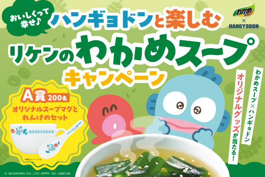 『わかめスープ』×サンリオのキャラクター「ハンギョドン」3月14日（金）からコラボキャンペーンを開始