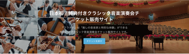 日本初！特典付きクラシック音楽演奏会チケット販売マーケットプレイス「クラチケ」誕生！演奏者と愛好家を繋ぎ、新たな音楽体験を創造