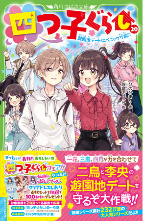【関連シリーズ累計232万部突破！】人気ナンバーワン児童書「四つ子ぐらし」超レアグッズが抽選で当たるフェア＆対象商品10円の電子フェア開催中!!