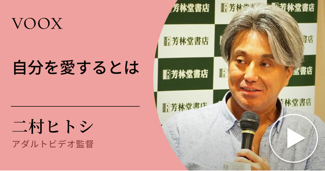 欲望とどう付き合う？アダルトビデオ監督・二村ヒトシさん『自分を愛するとは』音声教養メディアVOOXにて、配信開始！