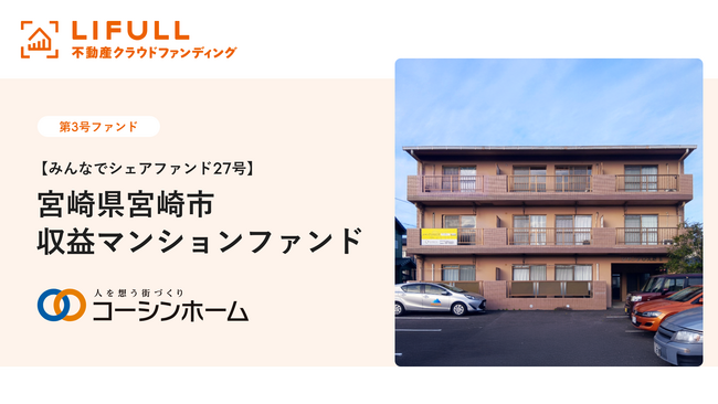 LIFULL 不動産クラウドファンディング、共同出資案件として第3号ファンドを公開