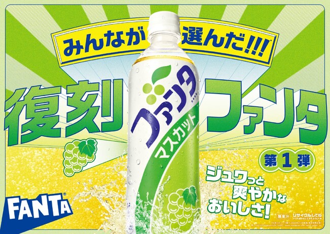 爽やかでみずみずしい味わいの歴代人気フレーバー「ファンタ マスカット」2025年3月17日（月）から期間限定で全国新発売