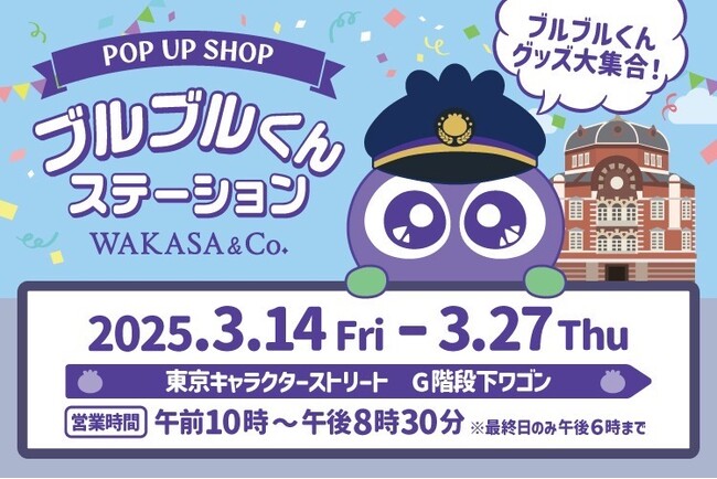 東京駅「東京キャラクターストリート」に、わかさ生活「ブルブルくん」の期間限定POP UP SHOPを3月14日(金)～3月27日(木)に初出店