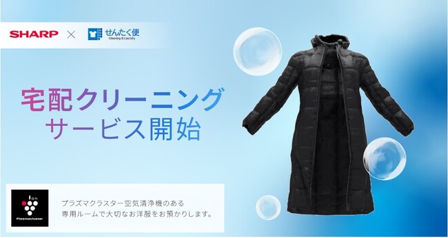 シャープ公式通販サイト「COCORO STORE」が、ヨシハラシステムズ開発の宅配クリーニングサービス「せんたく便」の導入を開始