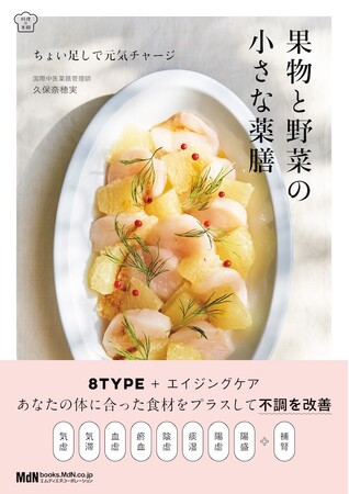 体質別に選べる簡単！ 薬膳レシピ74『果物と野菜の小さな薬膳 ちょい足しで元気チャージ』発売