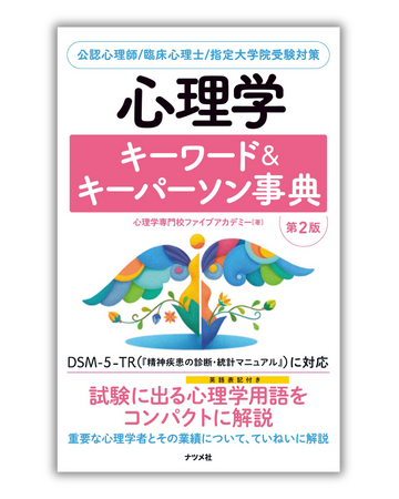 大好評書籍『心理学キーワード＆キーパーソン事典』最新のDSM-5-TRに対応した第2版を3月14日に発売
