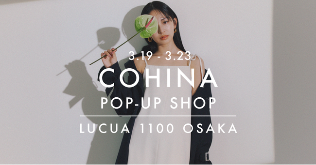 小柄女性向けブランド「COHINA」、3月19日より大阪にてポップアップショップをオープン