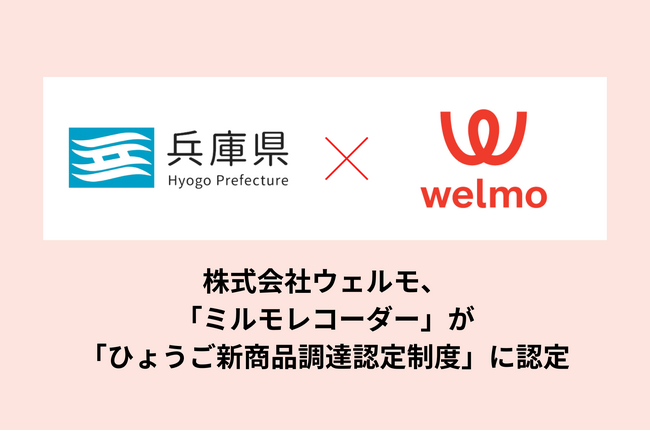 音声記録AI要約サービス「ミルモレコーダー」が実証実験を経て「ひょうご新商品調達認定制度」に認定
