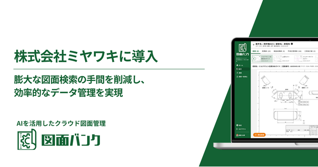 AI活用で図面管理を革新！スチームトラップの老舗専門メーカー「ミヤワキ」が、AIを活用したクラウド図面管理システム「図面バンク」を導入