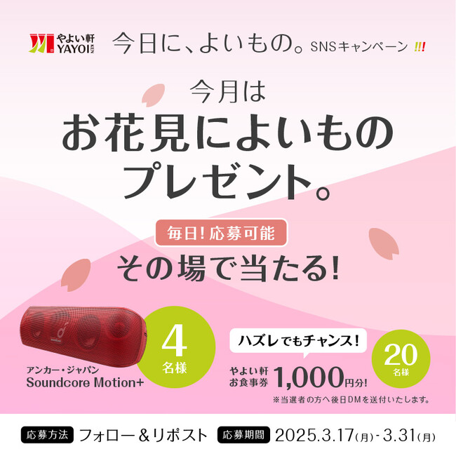 春到来！ 「やよい軒」公式X・Instagramそれぞれで実施『今日に、よいもの。お花見キャンペーン』