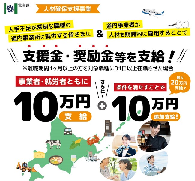 ヒューマンアカデミーが北海道庁から委託を受け人材確保支援事業を展開　北海道内事業所にて対象職種で就労すると奨励金・支援金を支給