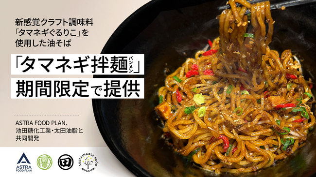 ASTRA FOOD PLAN、池田糖化工業・太田油脂と共同開発した「タマネギ拌麺（バンメン）」を期間限定で提供開始
