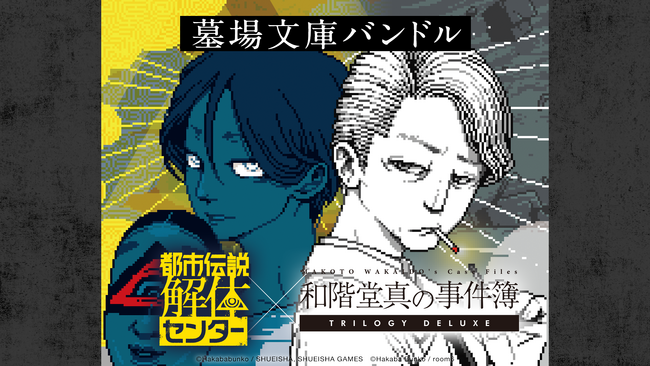 『和階堂真の事件簿 TRILOGY DELUXE』と『都市伝説解体センター』がそれぞれ5%オフで購入できるバンドルをSteam(R)ストアにて配信開始！