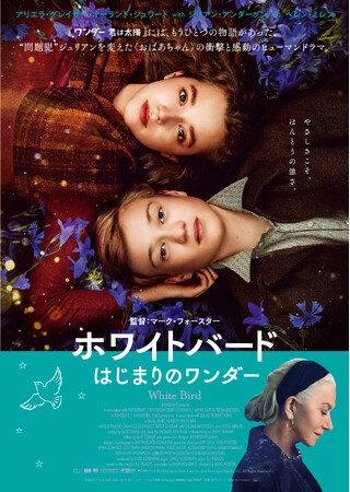 『ホワイトバード はじまりのワンダー』Blu-ray＆DVD 6/18(水)発売決定！