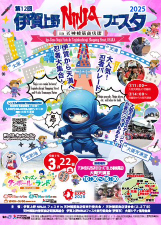 3月22日(土)伊賀上野NINJAフェスタin天神橋筋商店街2025を開催します！