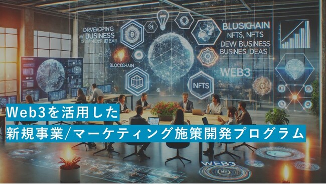 Hakuhodo DY ONE、博報堂キースリーと共同で、「Web3を活用した新規事業・マーケティング施策開発プログラム」を提供開始