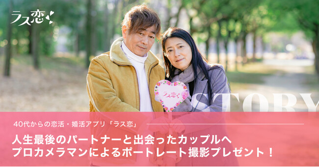 40代からの恋活・婚活アプリ「ラス恋」、