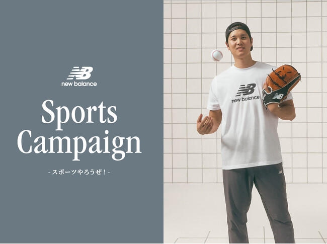 新学期に向けたキャンペーン「New Balance Sports Campaign　～スポーツやろうぜ！～」が3月14日（金）よりスタート