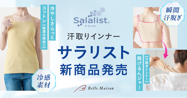 汗取りインナーブランド「Salalist（サラリスト）(R)」より冷感素材を使用した新シリーズ「冷やしさらっとコットン」、服を着たまま手軽に脱げる「脱げるんジャー」の新商品が登場3月25日（火）販売開始