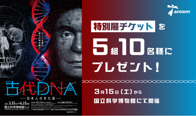 特別展『古代ＤＮＡ―日本人のきた道―』のイエネコの歴史をアニコム社員が監修