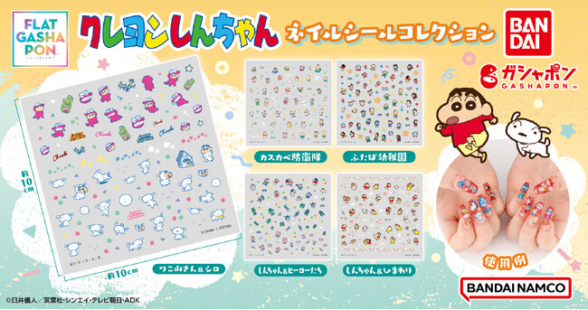フラットガシャポン(R)新仕様！「クレヨンしんちゃん」デザインのネイルを楽しめるネイルシールコレクションが登場！