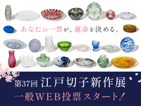 【あなたの一票で人気NO.1を決定！】「第37回 江戸切子新作展」一般WEB投票を受付スタート！