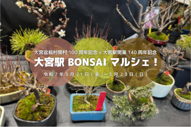 3/21～3/23に大宮盆栽村開村100周年記念×大宮駅開業140周年記念「大宮駅 BONSAI マルシェ！」を開催します！
