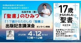 【4月12日開催】『１７歳からたのしむ「聖書」』出版記念、石田平和さん講演会「聖書」のひみつ
