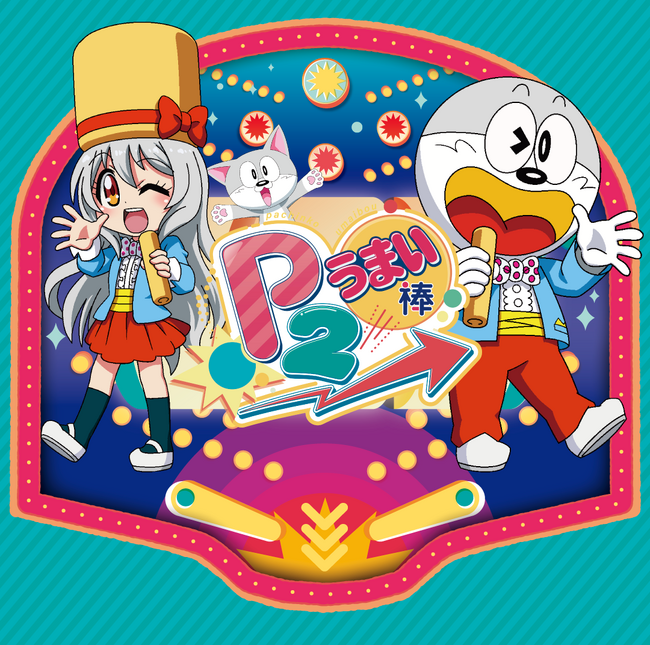 Pうまい棒2の楽曲CDが3月17日(月)発売！収録楽曲のミュージックビデオも随時公開！