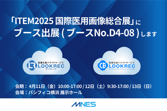 ITEM2025 国際医用画像総合展に株式会社エムネスがブース出展します｜ブース番号 D4-08