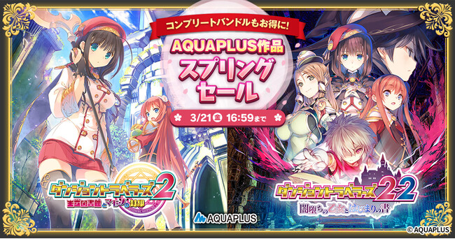 ＜　DMM GAMESが「AQUAPLUSスプリングセール」を開催！『ダンジョントラベラーズコンプリートバンドル』などが30％OFF！　＞
