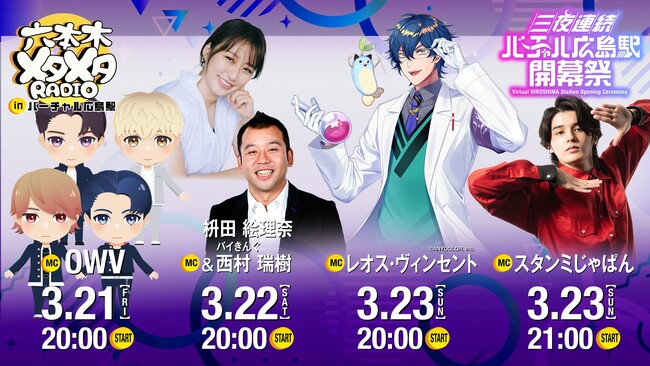 テレビ朝日発のメタバース生配信番組「六本木メタメタRADIO」が3月21日(金)～23日(日)開催の『バーチャル広島駅』開幕祭に登場!!メタバース空間clusterで史上初の試みも!?