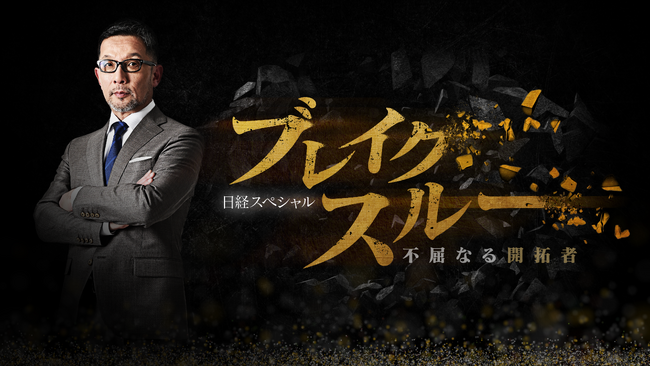 「ブレイクスルー」２代目MCにベストセラー作家 相場英雄