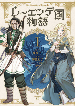 コミカライズ版『レーエンデ国物語』いよいよ来週3月21日(金)発売！！PVは原作小説に引き続き、CV：斉藤壮馬さん！