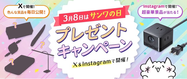 3月8日は「サンワの日」!公式SNSアカウントでプレゼントキャンペーン実施中!
