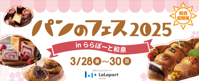 関西初開催！『パンのフェス2025 in ららぽーと和泉』追加3店を加え、人気パン屋さん全12店が決定！