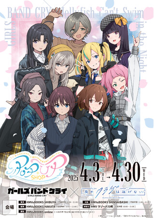 『ガールズバンドクライ×夜のクラゲは泳げない コラボレーションPOPUP SHOP』が全国のHMV,HMV＆BOOKS4店舗にて4月3日(木)より開催決定！
