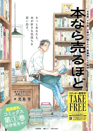 有隣堂 横浜駅西口コミック王国に、『本なら売るほど』のピールオフ広告ポスターが登場!!