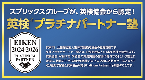 スプリックスグループが、英検(R)プラチナパートナーに認定
