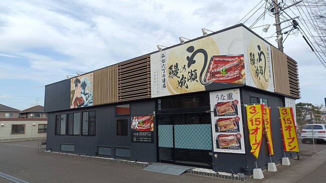 家族でお腹いっぱい食べられると人気のうなぎ専門店　　鰻の成瀬 仙台六丁の目店3月15日オープン