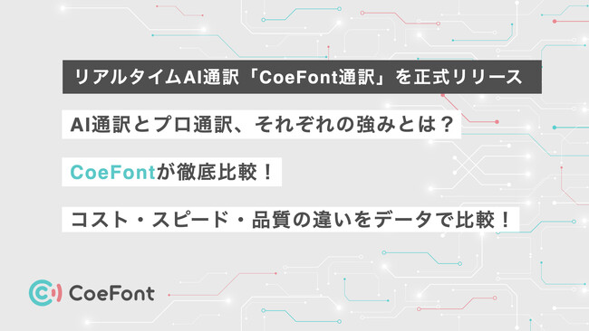 AI通訳とプロ通訳、それぞれの強みとは？ CoeFontが徹底比較！コスト・スピード・品質の違いをデータで比較！