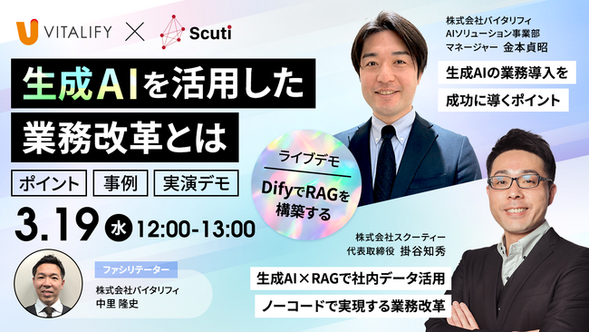 株式会社バイタリフィ、3月19日にウェビナー開催
