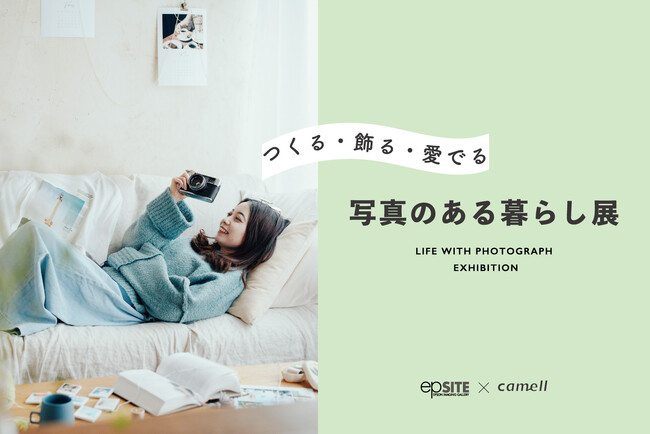特別企画展『写真のある暮らし展　つくる・飾る・愛でる』をエプサイトギャラリーにて開催　
