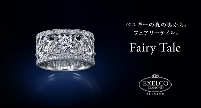＜2025春 新作ブライダルリング発売＞ベルギーの森の奥から。Fairy Tale（フェアリーテイル） ｜エクセルコ ダイヤモンド