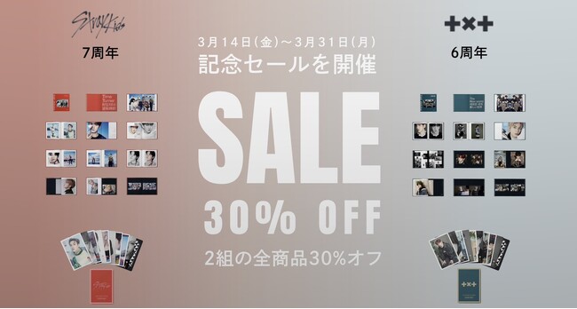 【Stray Kids7周年 ＆ TOMORROW X TOGETHER6周年】世界的アーティスト2組のデビュー月を記念した特別セールで対象商品が30%オフに！