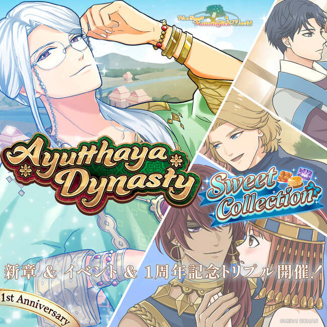 『It’s a Small RomanTick World（スモロマ）』アユタヤ王朝編＆スイートコレクション＆1周年記念！