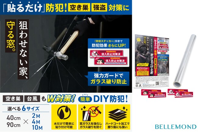【簡単DIYで空き巣が嫌がる家に！】空き巣対策の第一歩は防犯フィルムから！ローコストで窓ガラスからの侵入を防ぐ「窓ガラス守る君 大判タイプ」を発売開始。透明大きめサイズ＆沢山の防犯ステッカー付き