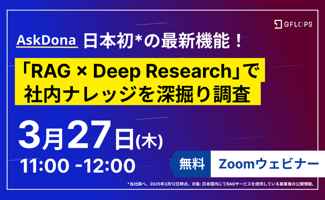 【無料ウェビナー】日本初*の最新機能！AskDonaの「RAG × Deep Research」で社内ナレッジを深掘り調査